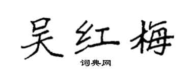 袁強吳紅梅楷書個性簽名怎么寫