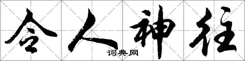 胡問遂令人神往行書怎么寫