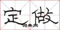 駱恆光定做隸書怎么寫