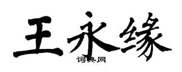 翁闓運王永緣楷書個性簽名怎么寫