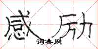 駱恆光感勵隸書怎么寫
