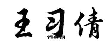 胡問遂王習倩行書個性簽名怎么寫