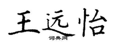 丁謙王遠怡楷書個性簽名怎么寫