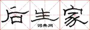 駱恆光後生家隸書怎么寫