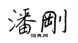 王正良潘剛行書個性簽名怎么寫