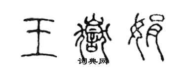 陳聲遠王岳娟篆書個性簽名怎么寫