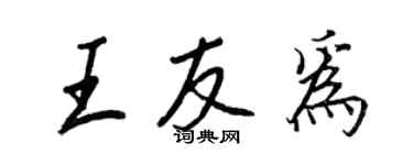 王正良王友為行書個性簽名怎么寫