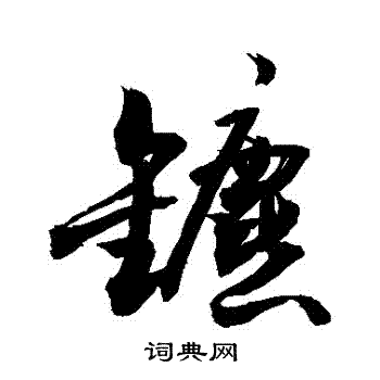 圜草書書法_圜字書法_草書字典