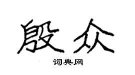 袁強殷眾楷書個性簽名怎么寫
