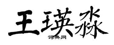 翁闓運王瑛淼楷書個性簽名怎么寫