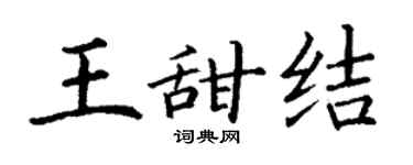 丁謙王甜結楷書個性簽名怎么寫