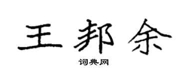 袁強王邦余楷書個性簽名怎么寫