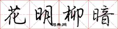 荊霄鵬花明柳暗行書怎么寫