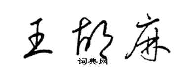 梁錦英王胡麻草書個性簽名怎么寫