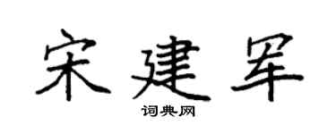 袁強宋建軍楷書個性簽名怎么寫
