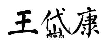 翁闓運王岱康楷書個性簽名怎么寫