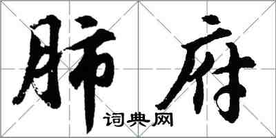 胡問遂肺府行書怎么寫