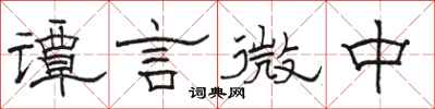 駱恆光譚言微中隸書怎么寫