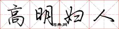 荊霄鵬高明婦人行書怎么寫