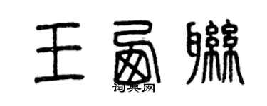 曾慶福王西聯篆書個性簽名怎么寫