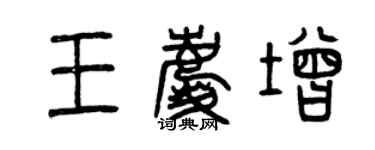 曾慶福王慶增篆書個性簽名怎么寫