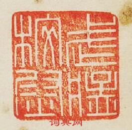 “武猛校尉”篆刻印章