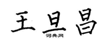 何伯昌王旦昌楷書個性簽名怎么寫