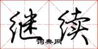 荊霄鵬繼續行書怎么寫
