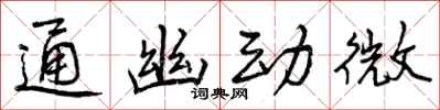 曾慶福通幽動微行書怎么寫