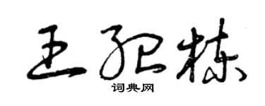 曾慶福王紀棟草書個性簽名怎么寫