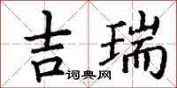 丁謙吉瑞楷書怎么寫