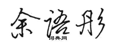 駱恆光余語彤行書個性簽名怎么寫