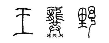 陳墨王龔野篆書個性簽名怎么寫