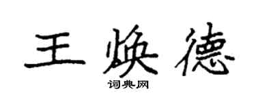 袁強王煥德楷書個性簽名怎么寫