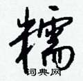 蹌草書怎么寫好看_蹌硬筆草書書法_蹌鋼筆草書字帖