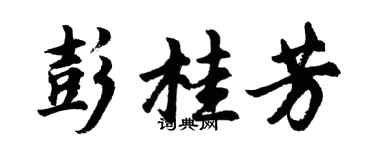 胡問遂彭桂芳行書個性簽名怎么寫