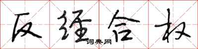 段相林反經合權行書怎么寫