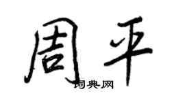 王正良周平行書個性簽名怎么寫