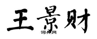 翁闓運王景財楷書個性簽名怎么寫