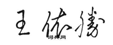 駱恆光王依勝草書個性簽名怎么寫