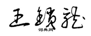 曾慶福王鎖龍草書個性簽名怎么寫