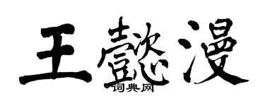 翁闓運王懿漫楷書個性簽名怎么寫