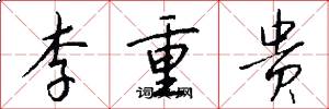 李重貴怎么寫好看