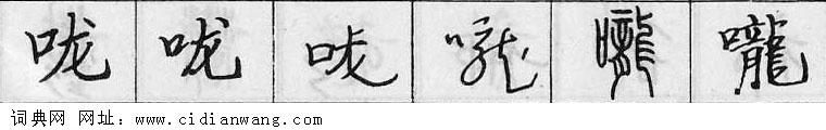 鋼筆字典