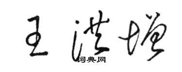 駱恆光王洪增草書個性簽名怎么寫