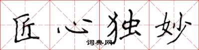 侯登峰匠心獨妙楷書怎么寫
