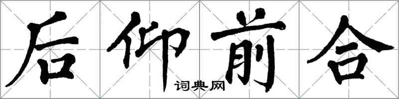 翁闓運後仰前合楷書怎么寫