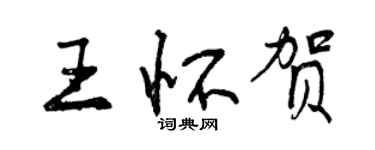 曾慶福王懷賀行書個性簽名怎么寫