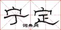 駱恆光寧定隸書怎么寫