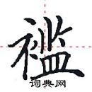 田英章寫的硬筆楷書襤